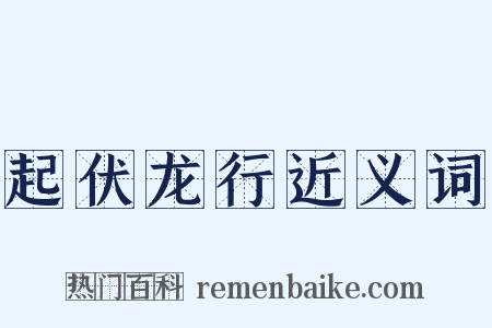 起伏龙行近义词是什么意思的图片